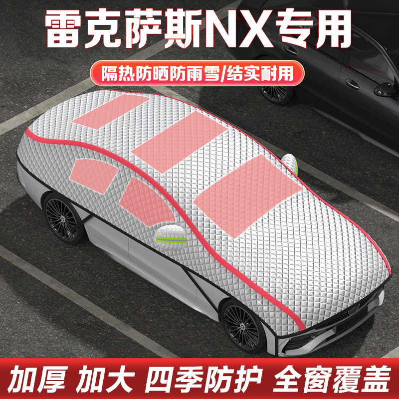 雷克萨斯NX260/350h车衣车罩半罩