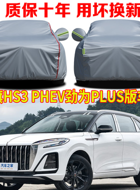 2025款红旗HS3 PHEV劲为PLUS版专用车衣车罩防晒防雨车套全罩盖布