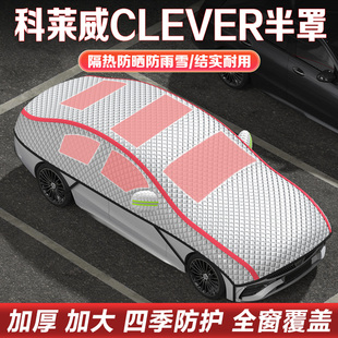 科莱威CLEVER汽车半罩车衣隔热防晒遮阳车罩半身罩加厚防冰雹雪挡