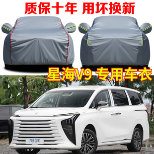 2026款风行星海V9越享舒适豪华型尊贵尊享型七座车衣车罩防雨防晒