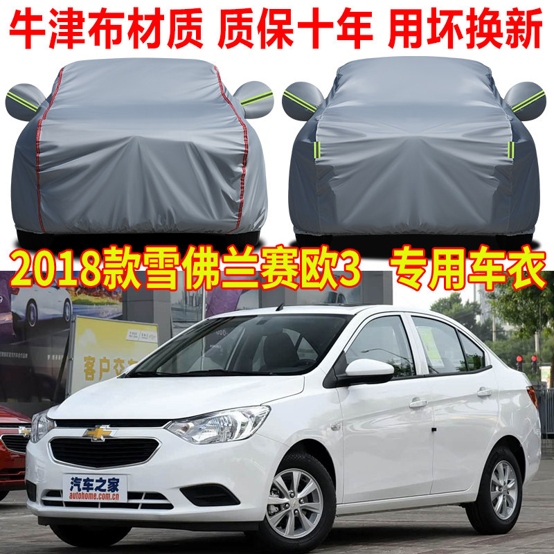 2018款雪佛兰赛欧3车衣车罩防雨防晒三厢两厢专用全罩隔热遮阳罩