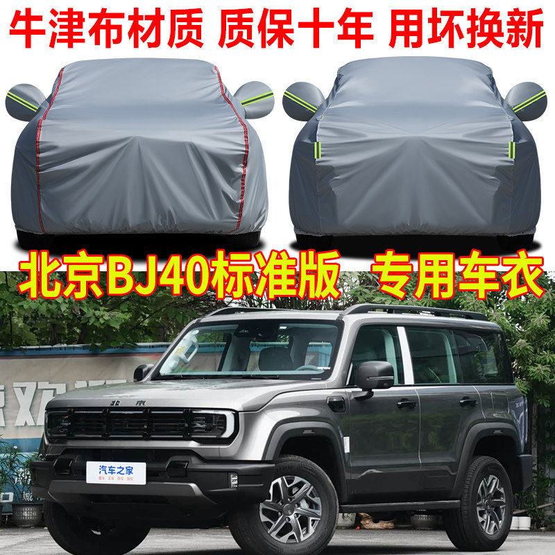 2026款北京BJ40标准版车衣车罩防雨防晒SUV专用隔热遮阳车套全罩