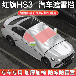 一汽红旗E HS3 PHEV汽车遮雪挡前挡风玻璃半罩防霜防雪防冻车衣罩