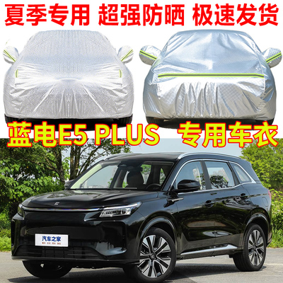2026款蓝电E5 PLUS车衣车罩防雨防晒E3专用汽车全罩隔热遮阳车套