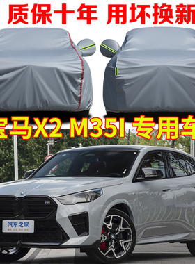 2025款宝马X2 M35i车衣车罩防雨防晒SUV专用牛津布车套全罩防尘罩