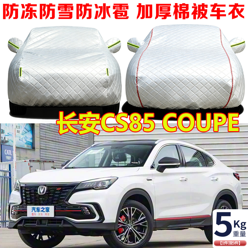 长安CS85 COUPE冬季专用棉被车衣车罩防冻防雪防寒保暖汽车套外罩