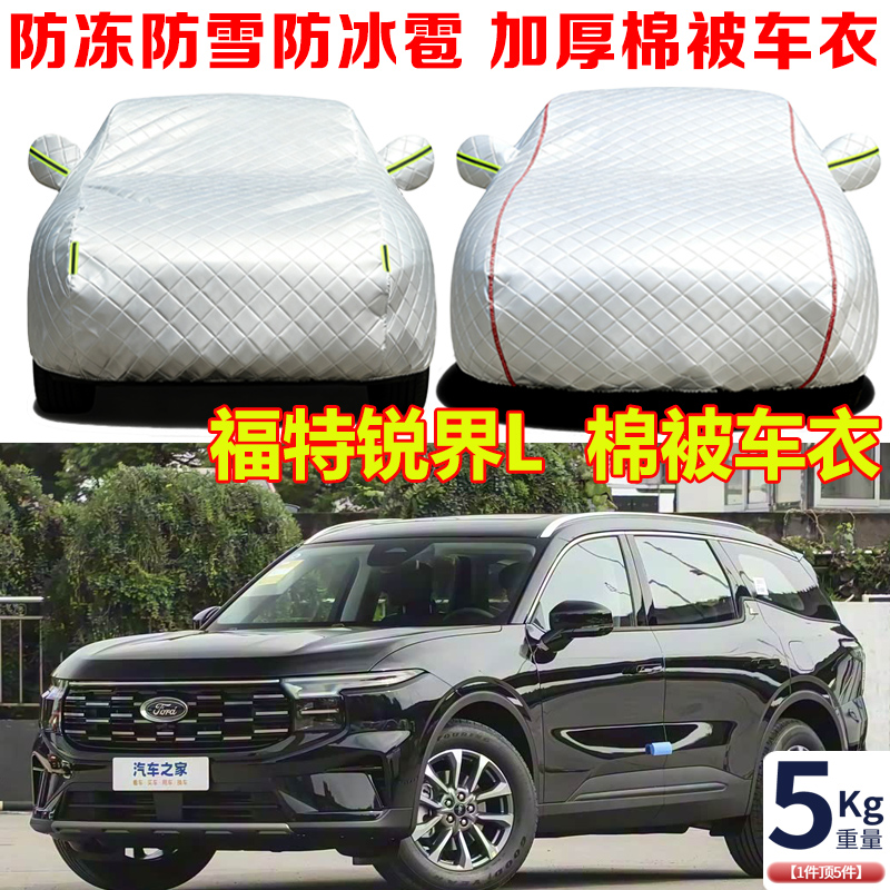 2026款福特新锐界L加厚东北棉车衣车罩防冻防雪SUV专用汽车套全罩