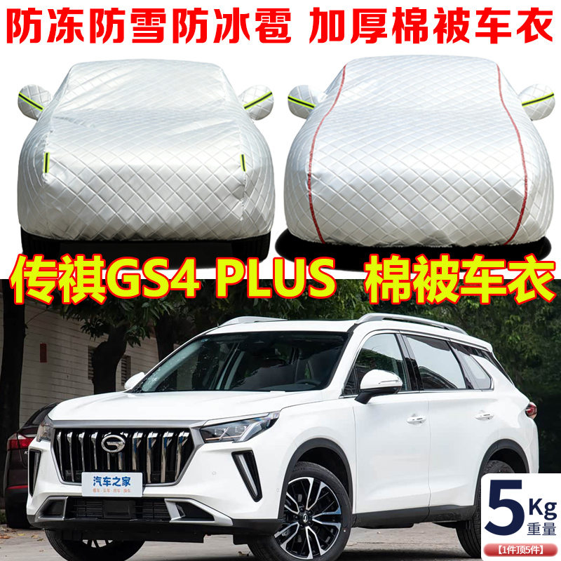 2023款广汽传祺GS4 PLUS冬季棉被车衣车罩防冻防雪防寒保暖汽车套