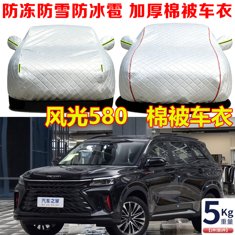 2025款东风风光580冬季专用棉被车衣车罩防冻防雪防寒保暖汽车套