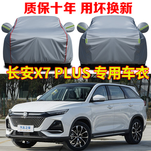 长安X7 plus舒享尊尚智享尊贵型七座五座车衣车罩防雨防晒汽车套