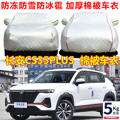 2024款长安CS35PLUS冬季棉被车衣车罩防冻防雪防寒保暖汽车套外罩