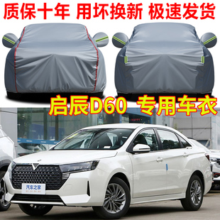 2023款东风日产启辰D60plus车衣车罩防雨防晒隔热遮阳牛津布车套