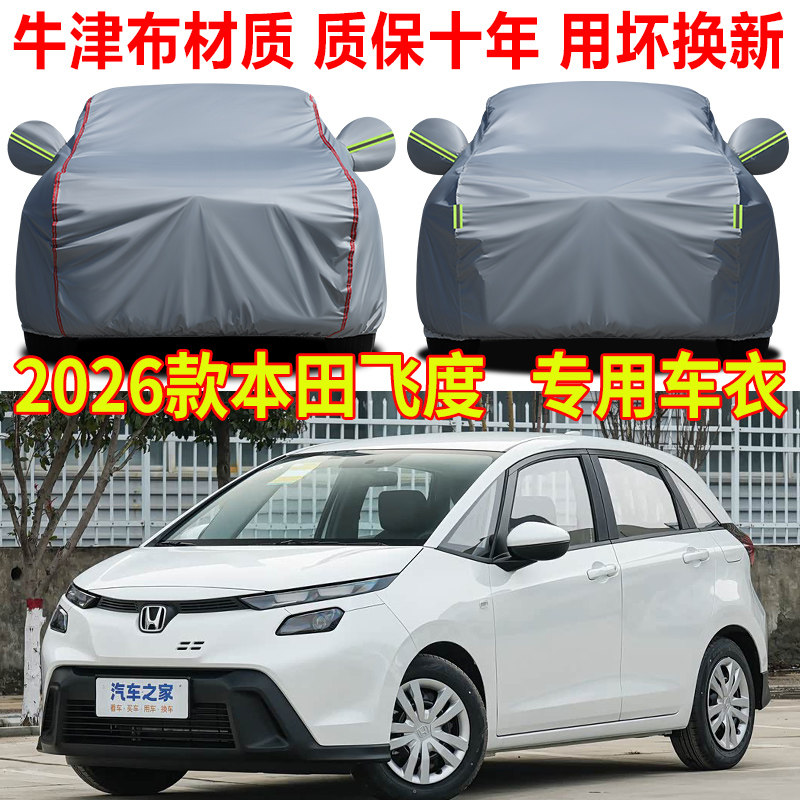 2026款广汽本田飞度焕新版车衣车罩防雨防晒隔热遮阳牛津布防尘罩