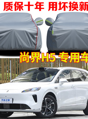 SAIC尚界H5车衣车罩防雨防晒隔热遮阳防水SUV专用牛津布车套全罩