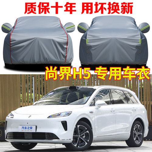 SAIC尚界H5车衣车罩防雨防晒隔热遮阳防水SUV专用牛津布车套全罩