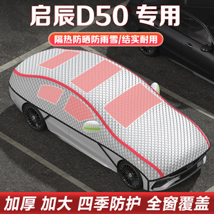 适用于启辰D50 R30汽车半罩车衣车罩隔热防晒遮阳挡半身罩遮雪档