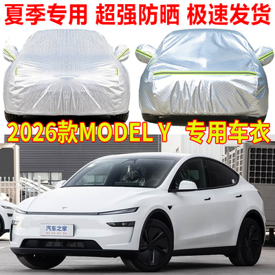 2026款特斯拉Model Y车衣车罩防雨防晒隔热遮阳车套防尘罩盖车布