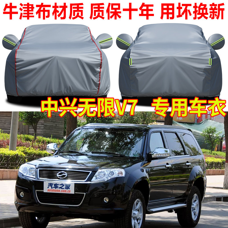 中兴无限V7/V5/V3车衣车罩防晒防雨SUV专用车套全罩隔热遮阳篷布