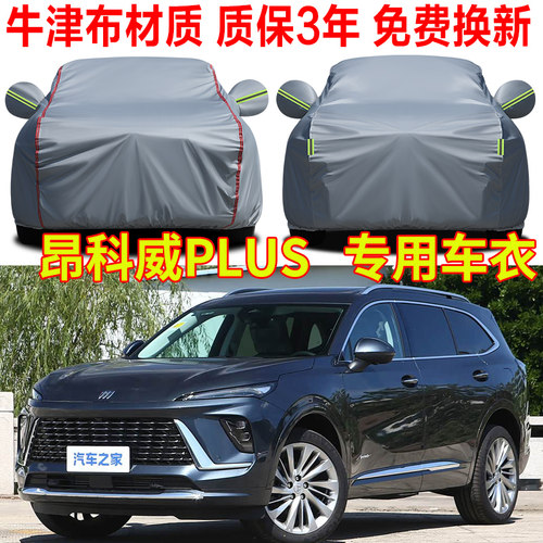 别克昂科威plus君越君威GL8至境E7世家L7威朗昂科拉专用车衣车罩