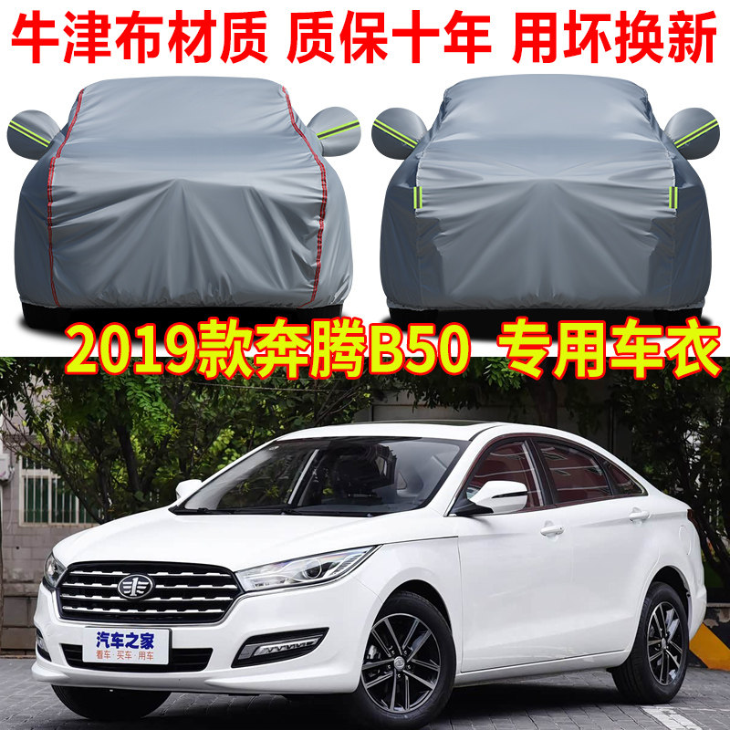 2019款一汽奔腾B50精英型车衣车罩防雨防晒加厚牛津布隔热遮阳罩