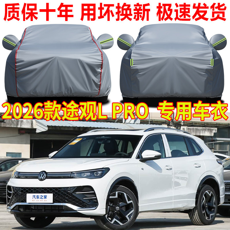 2026款大众途观Lpro280 300 380 330龙腾版车衣车罩防雨防晒车套