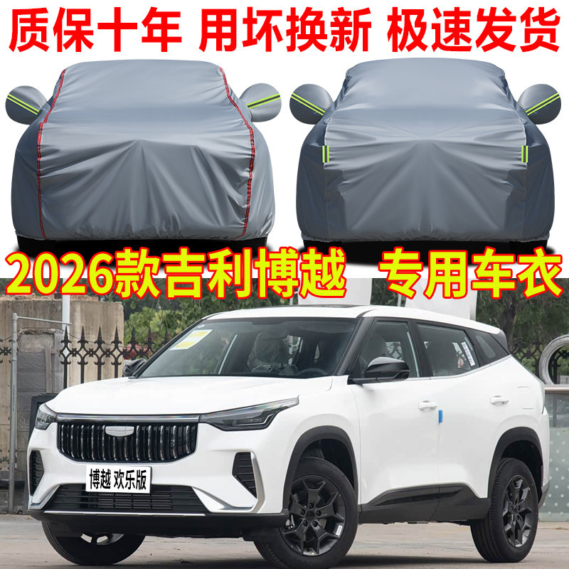 2026款吉利博越车衣车罩防雨防晒欢乐COOL/X/PRO专用汽车全罩车套