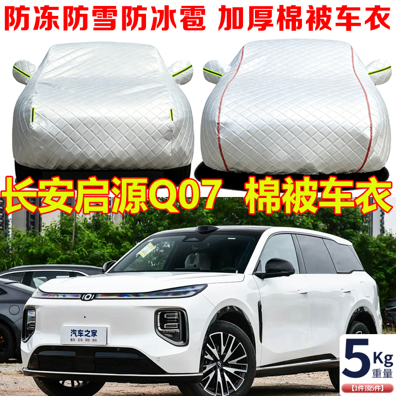 长安启源Q07 SUV专用东北棉车衣车罩防冻防雪防寒保暖加厚汽车套