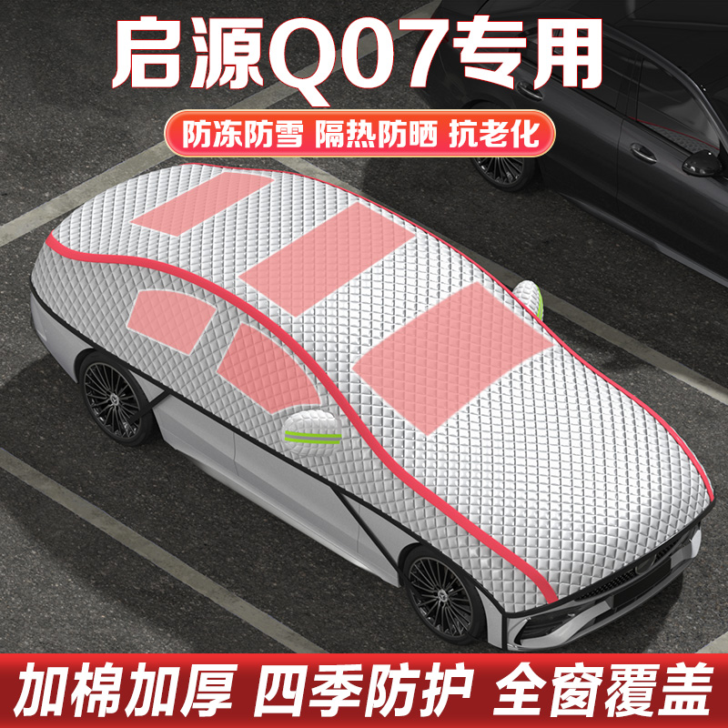 长安启源Q07尊耀尊贵尊荣型半罩车衣SUV专用加厚车顶罩防冻防雪罩