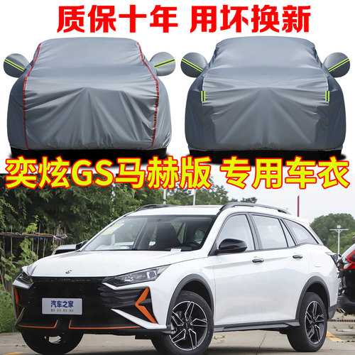 2025款风神奕炫GS马赫星耀版车衣车罩防晒防雨SUV越野牛津布车套