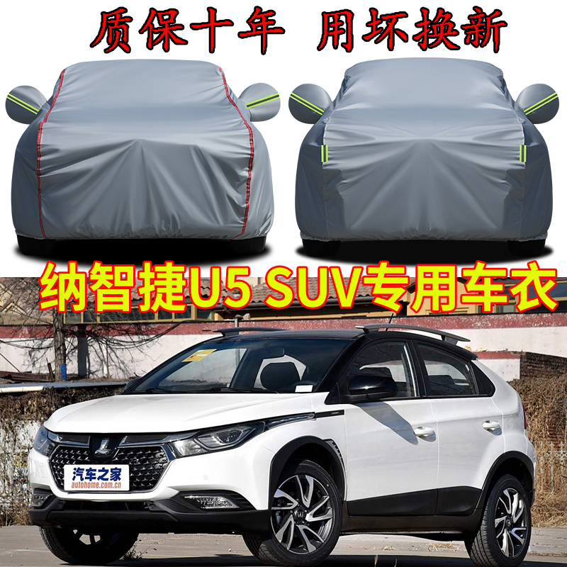 纳智捷U5SUV/U5EV车衣车罩防雨