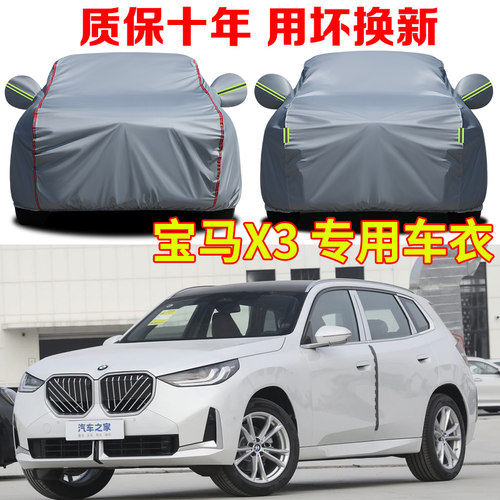 2025款宝马X3 xDrive25L豪华套装车衣车罩30L领先尊享型专用车套