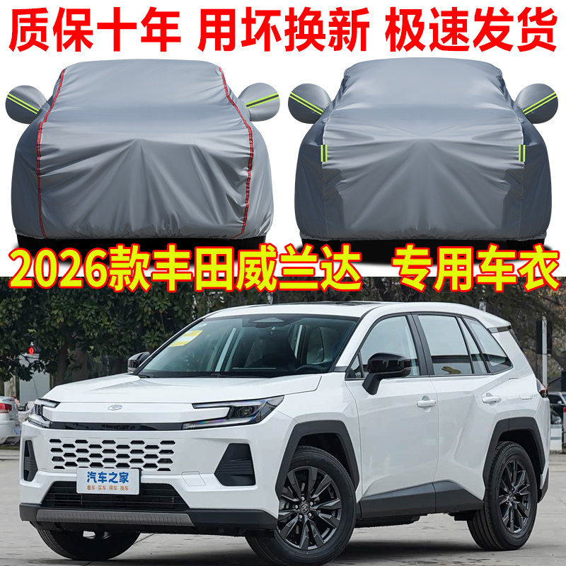 2026款丰田威兰达车衣车罩防雨防晒双擎AIR/PRO/plus专用车套全罩