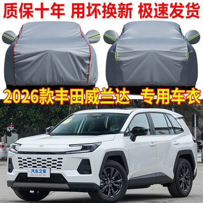 2026款丰田威兰达车衣车罩防雨防晒双擎AIR/PRO/plus专用车套全罩