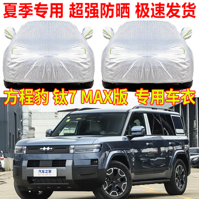 2025款方程豹钛7车衣车罩太7肽七MAX专用隔热遮阳罩SUV汽车套全罩