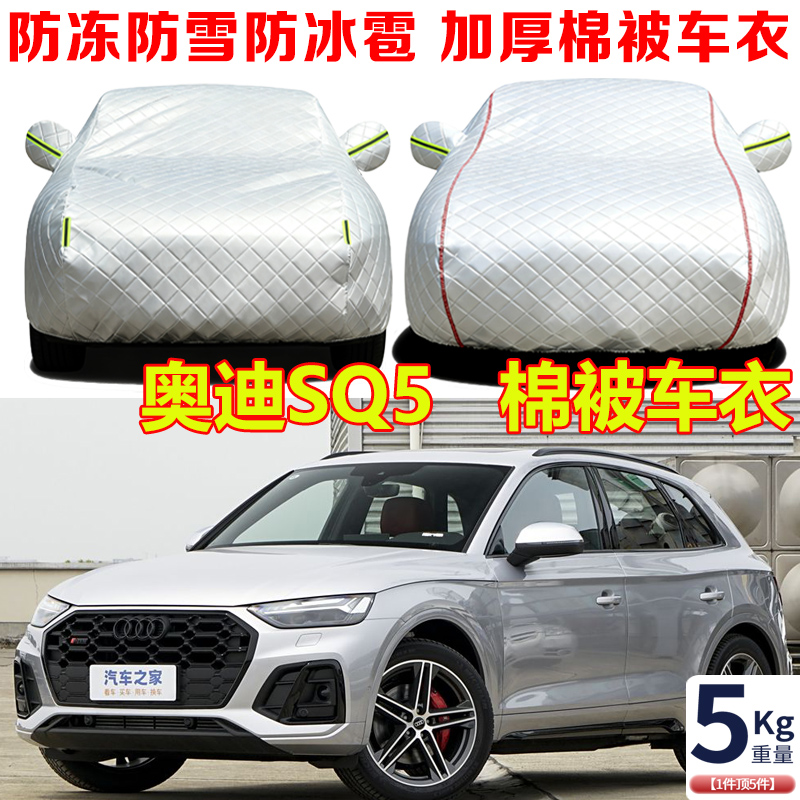 进口奥迪SQ5冬季棉被车衣车罩防冻防雪防寒保暖SUV专用汽车套外罩