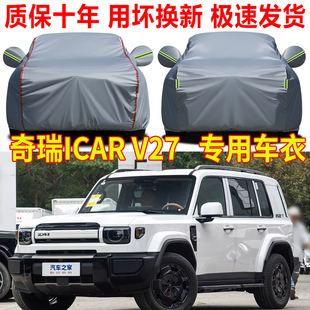 2026款奇瑞iCAR V27车衣车罩防雨防晒SUV专用汽车全罩车套遮阳罩