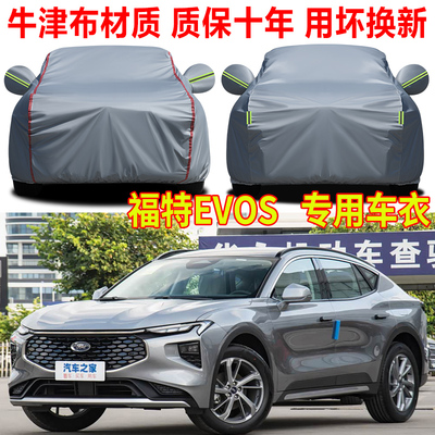2022款福特EVOS车衣车罩防晒防雨首发限量风尚运动版专用汽车全罩