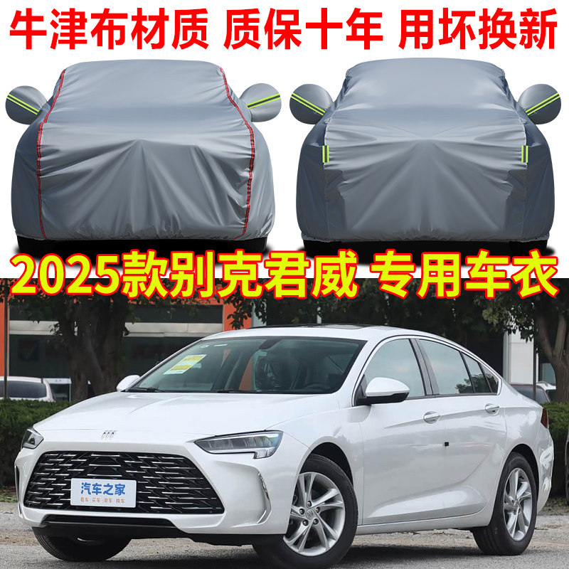 2025款别克君威超享版车衣车罩防晒防雨纵享版专用隔热遮阳罩车套