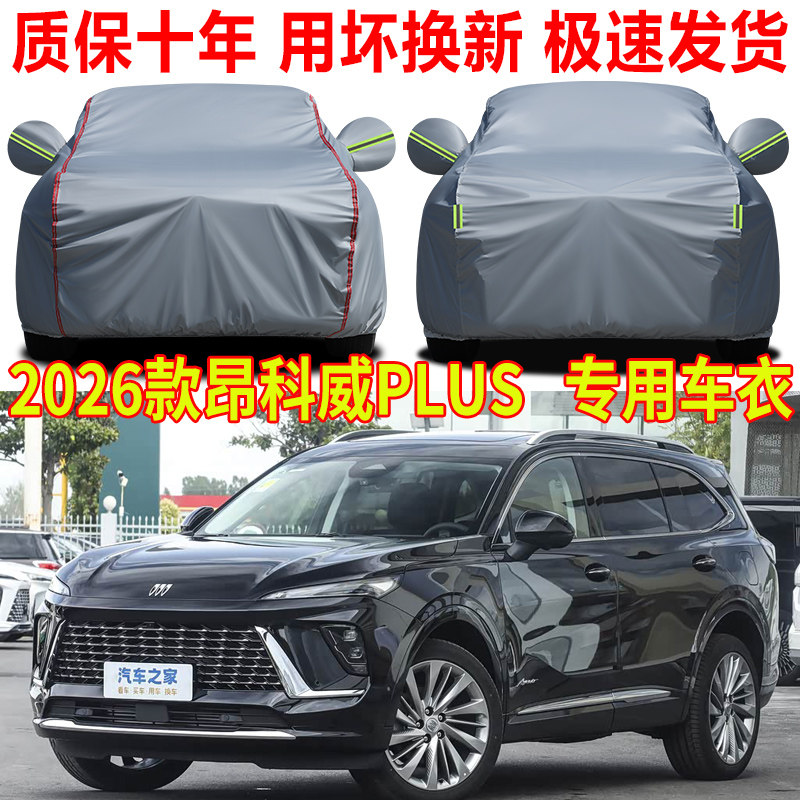 2026款别克昂科威plus车衣车罩防雨防晒白金艾维亚版汽车全罩车套