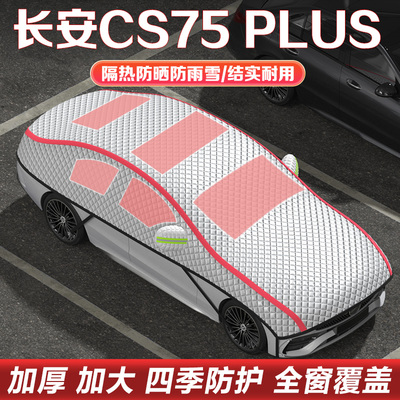长安CS75PLUS车衣车罩半罩雪挡