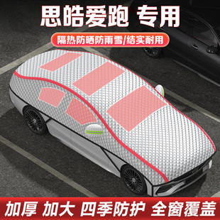 江汽思皓爱跑车衣车罩半罩隔热防晒遮阳半身罩车顶罩冬季 加厚雪挡