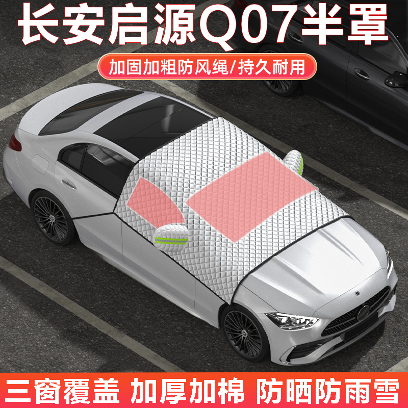 长安启源Q07车衣车罩半罩雪挡