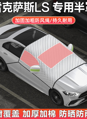 雷克萨斯LS500h/350/460L汽车半罩车衣车罩隔热防晒遮阳挡遮雪档