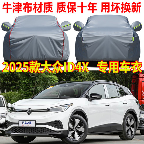 2025款大众ID4X纯净智享版车衣车罩防晒防雨id4聪明款专用遮阳罩