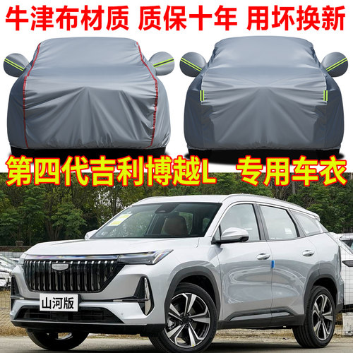 吉利博越 L车衣车罩防晒防雨第四代山河版隔热遮阳车套外全2026款