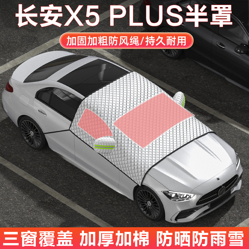 长安X5PLUS车衣车罩半罩雪挡