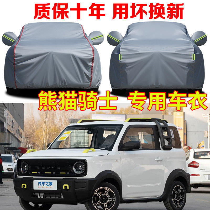 2025款吉利熊猫骑士卡丁元气熊210KM车衣车罩防雨防晒汽车套全罩