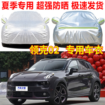 2022款领克02专用汽车车衣车罩防雨防晒02 Hatchback隔热遮阳车套