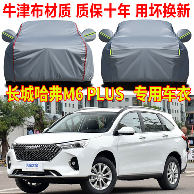2023款长城哈弗M6 plus车衣车罩防雨防晒哈佛m6隔热遮阳车套全罩