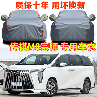 广汽传祺M8车衣车罩防雨防晒传奇m8新大师宗师领秀版专用汽车全罩